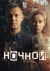 Ночной (сериал, 2026) 1 сезон смотреть онлайн на Лордфильм бесплатно