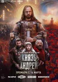Князь Андрей (сериал, 2026) 1 сезон смотреть онлайн на Лордфильм бесплатно