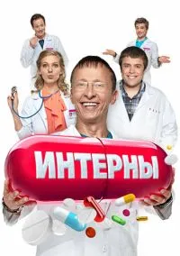 Интерны (сериал, 2010) 1-14 сезон смотреть онлайн на Лордфильм бесплатно