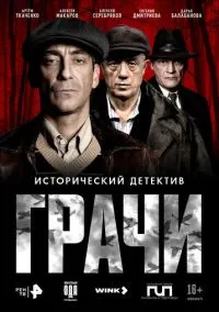 Грачи (сериал, 2026) 1 сезон смотреть онлайн на Лордфильм бесплатно