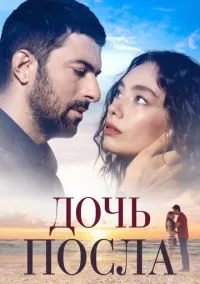 Дочь посла (сериал, 2019) 1-2 сезон смотреть онлайн на Лордфильм бесплатно