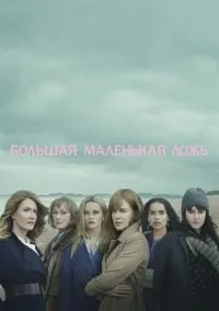 Большая маленькая ложь (сериал, 2017-2026) 1-2 сезон смотреть онлайн на Лордфильм бесплатно