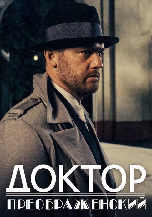 Доктор Преображенский (сериал, 2018-2026) 1-3 сезон смотреть онлайн на Лордфильм