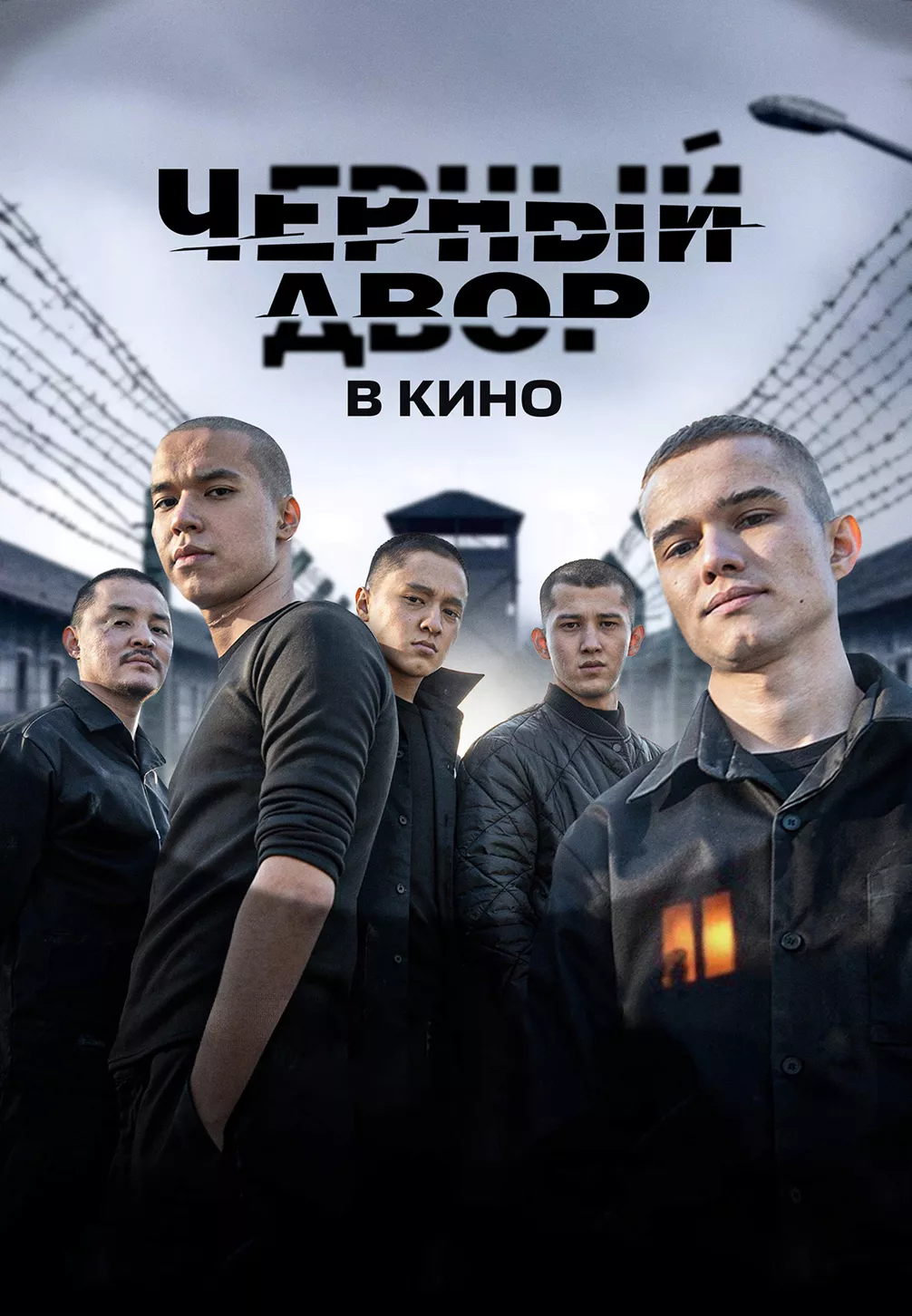 Черный двор. Побег (сериал, 2026) смотреть онлайн на Лордфильм