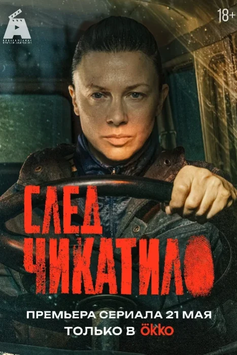 След Чикатило (сериал, 2026) 1 сезон смотреть онлайн на Лордфильм