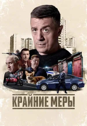 Крайние меры (сериал, 2026) 1 сезон смотреть онлайн на Лордфильм