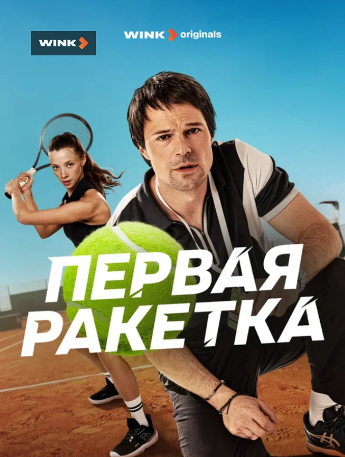 Первая ракетка (сериал, 2026) 1 сезон смотреть онлайн на Лордфильм