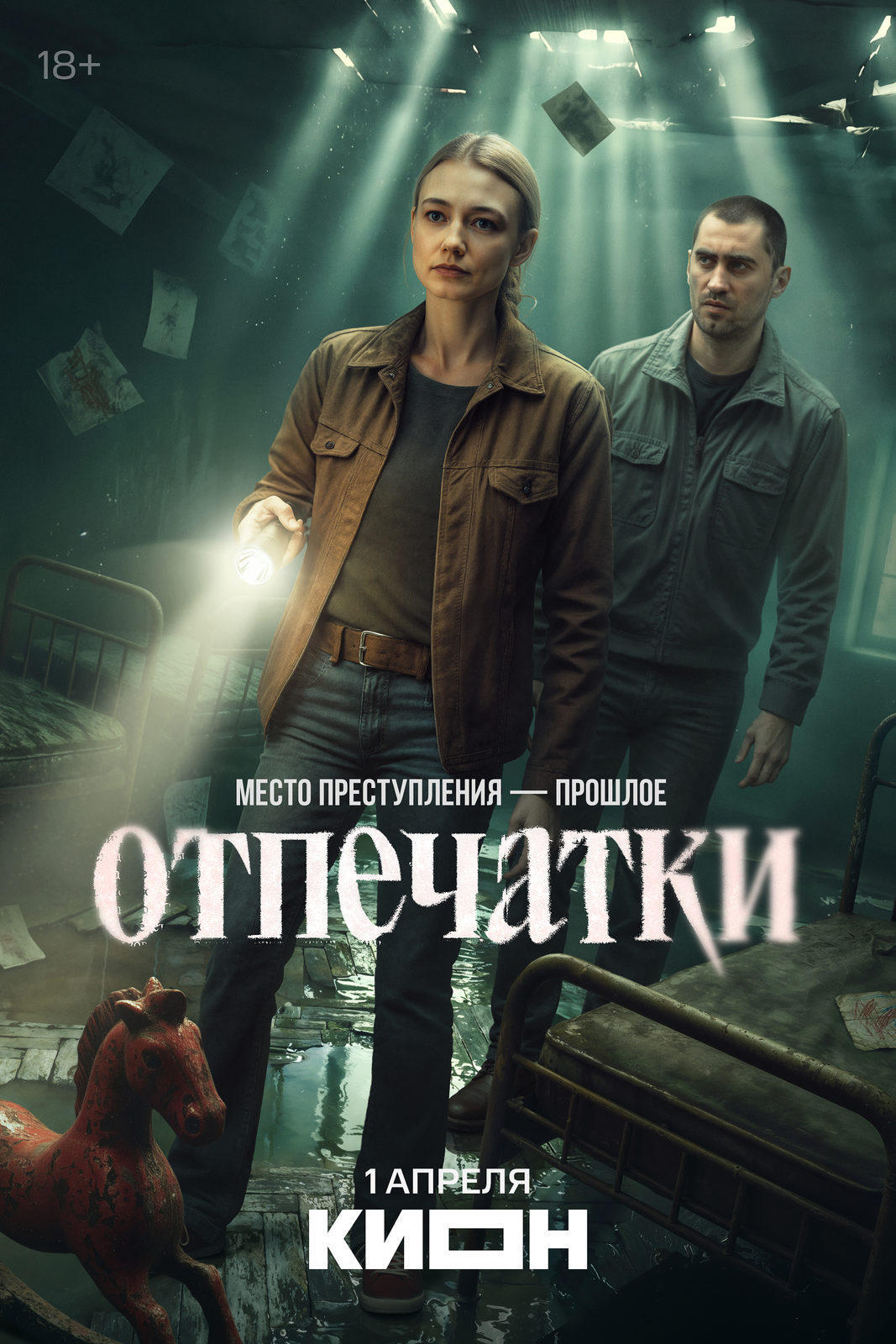 Отпечатки (сериал, 2026) 1 сезон смотреть онлайн на Лордфильм