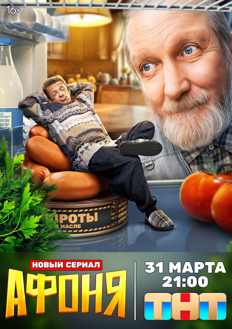 Афоня (сериал, 2025-2026) 1-2 сезон смотреть онлайн на Лордфильм бесплатно