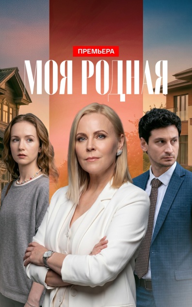 Моя родная (сериал, 2026) 1 сезон смотреть онлайн на Лордфильм