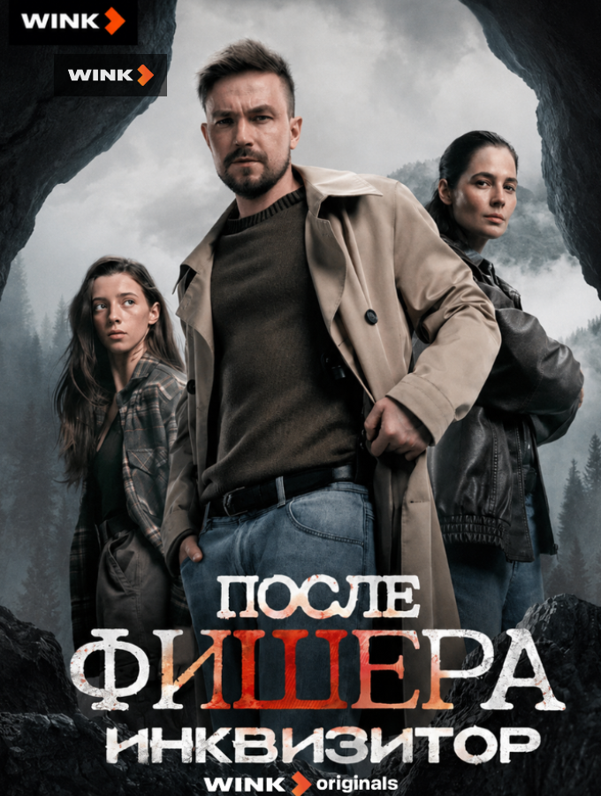 сериал Фишер. После Фишера. Инквизитор (сериал, 2023-2026) 1-2 сезон смотреть онлайн на Лордфильм