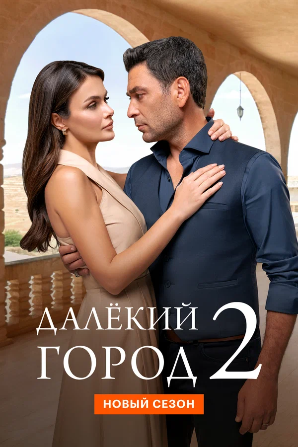 Далёкий город (сериал, 2024-2026) 1-2 сезон смотреть онлайн на Лордфильм
