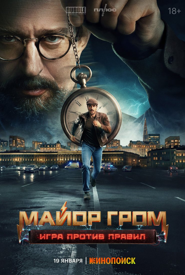 Майор Гром: Игра против правил (сериал, 2026) 1 сезон смотреть онлайн на Лордфильм