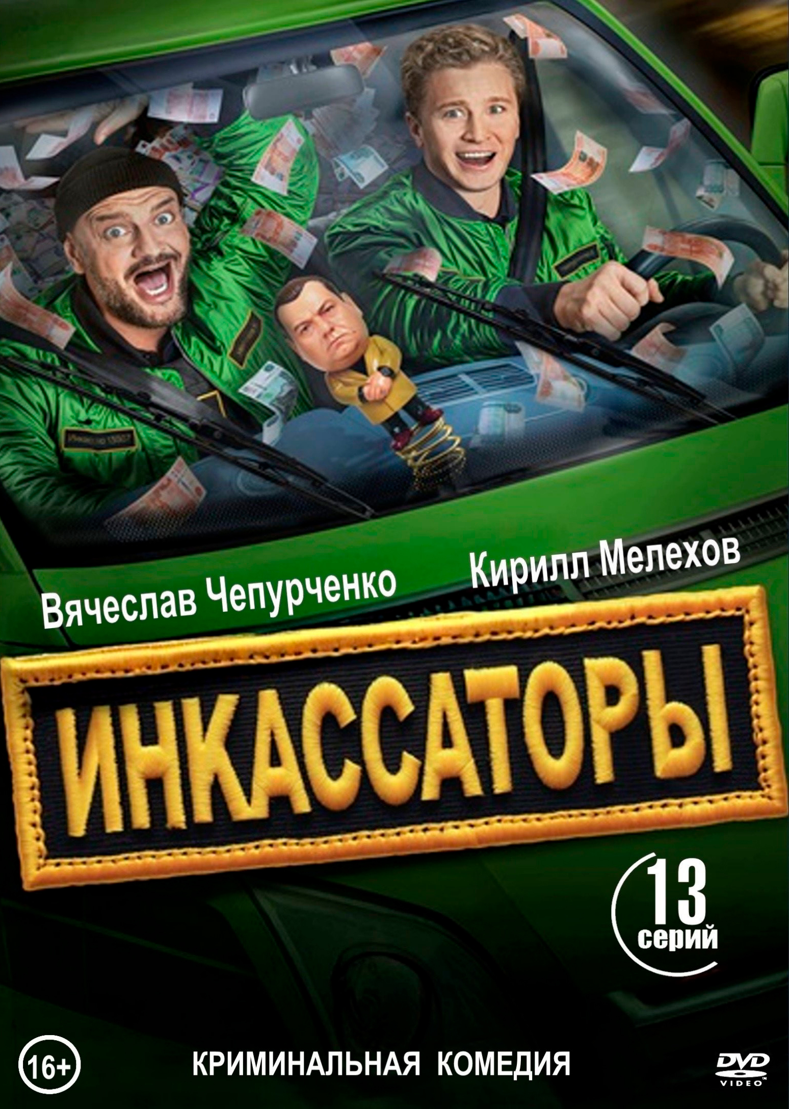 Инкассаторы (сериал, 2025) 1 сезон смотреть онлайн на Лордфильм
