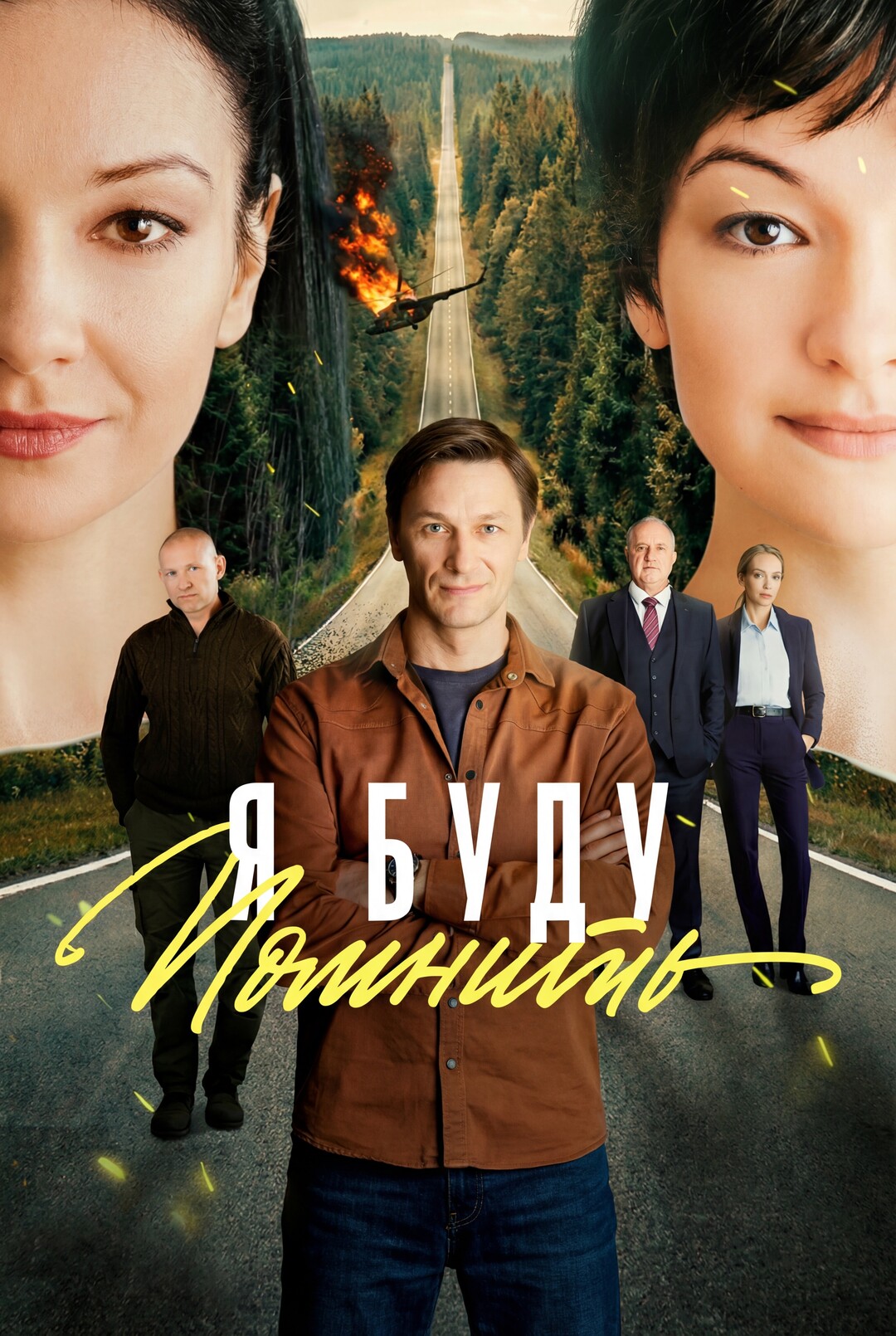 Я буду помнить (сериал, 2025) 1 сезон смотреть онлайн на Лордфильм